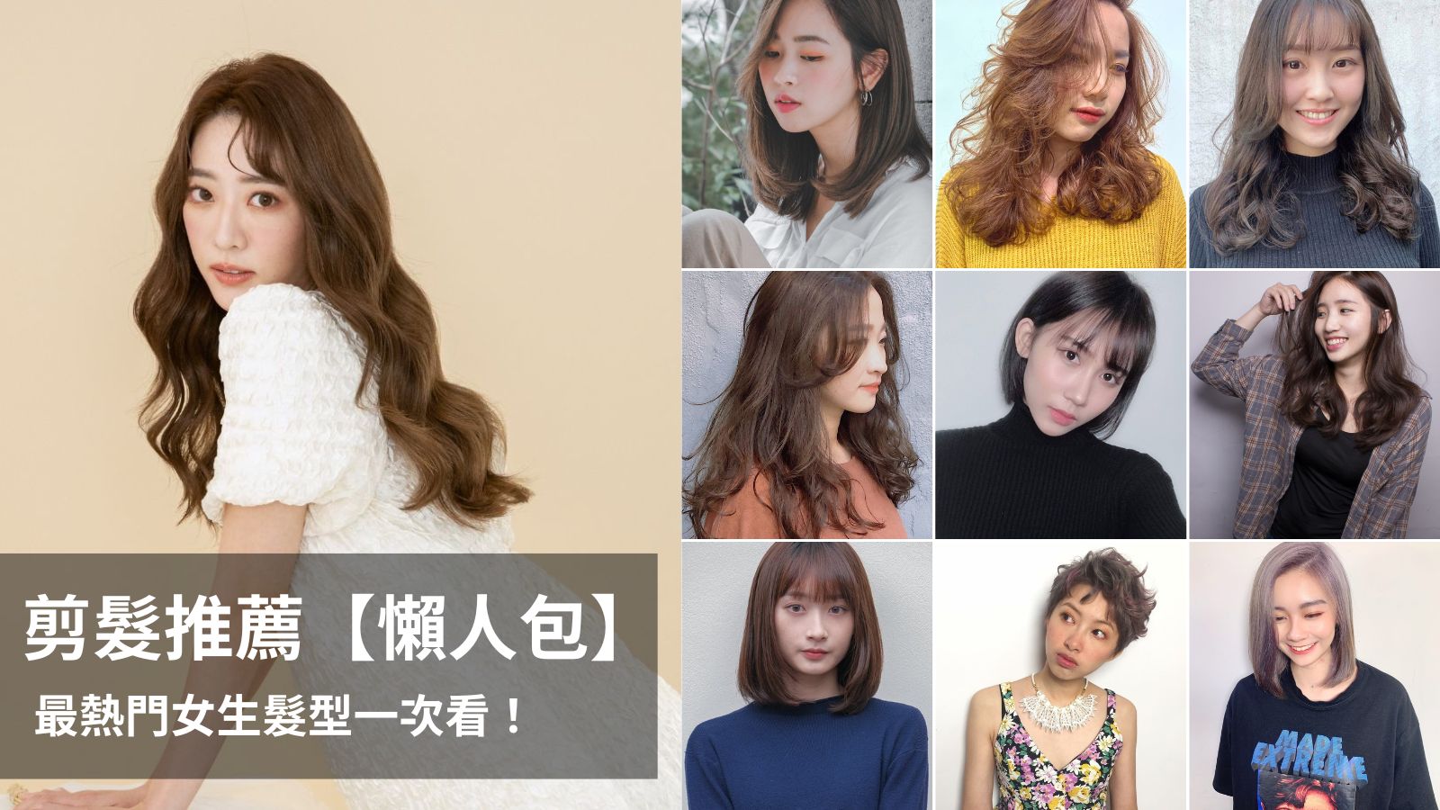 台北剪髮推薦【懶人包】排行榜推薦女生髮型一次看！