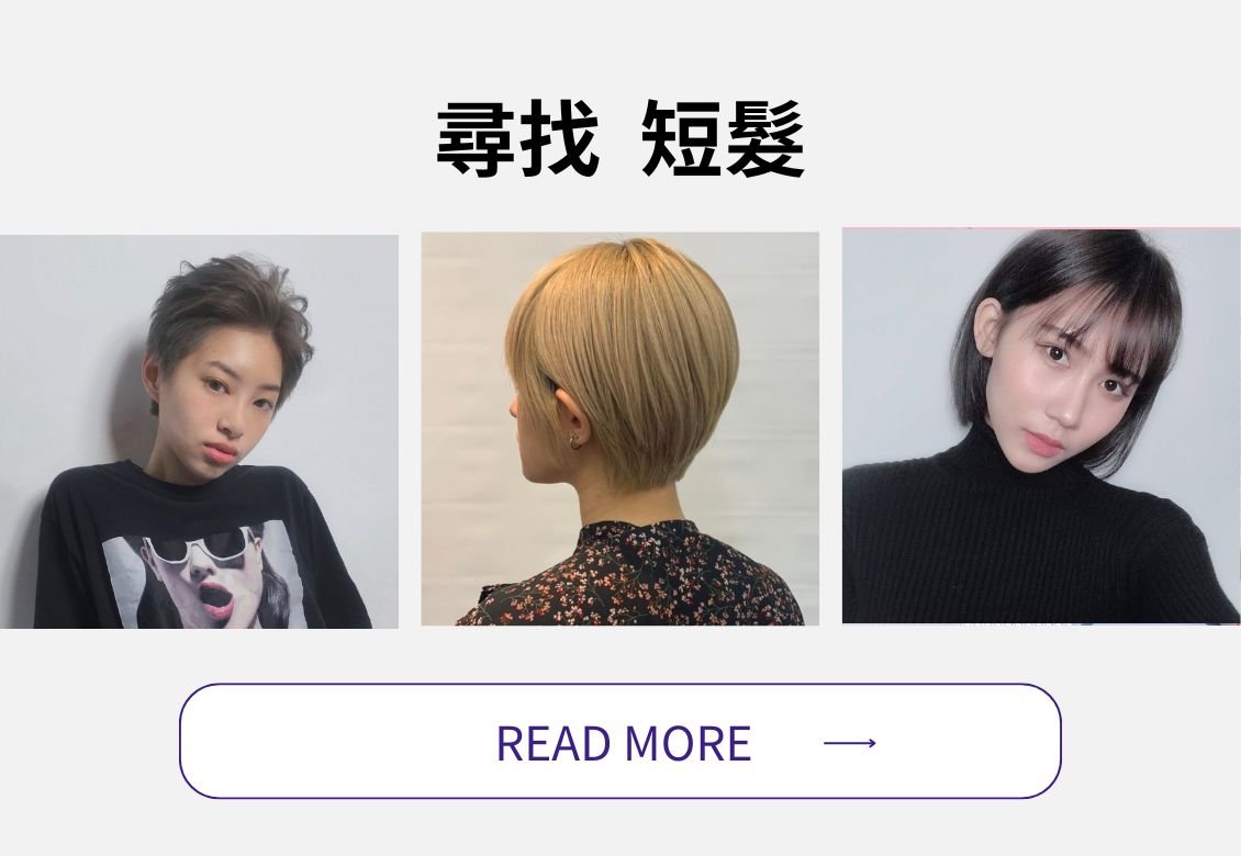 台北剪髮推薦【懶人包】排行榜推薦女生髮型一次看！