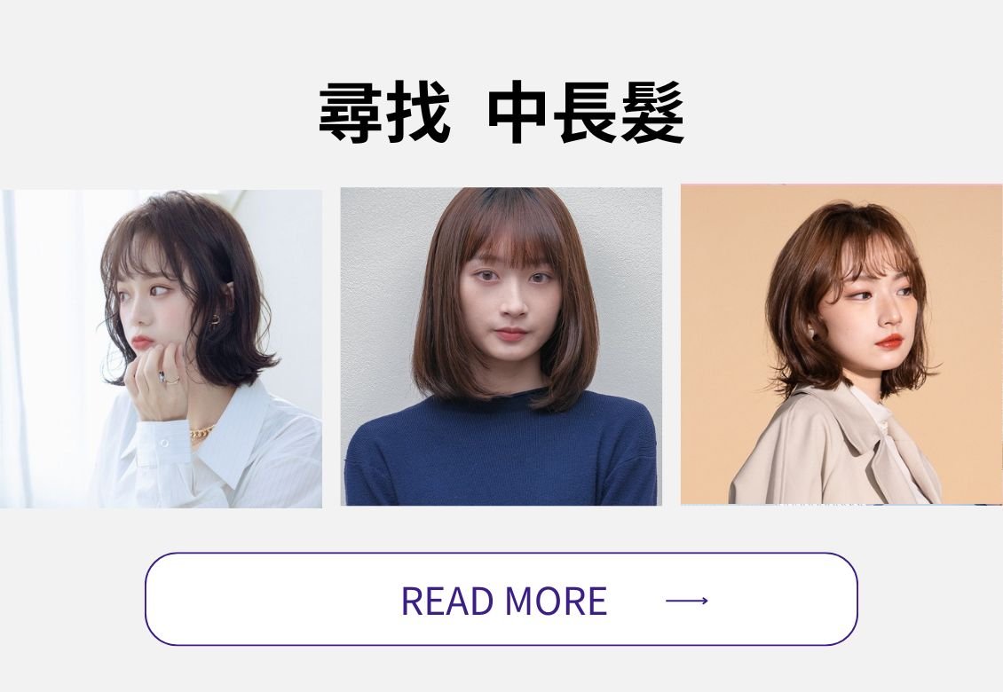台北剪髮推薦【懶人包】排行榜推薦女生髮型一次看！