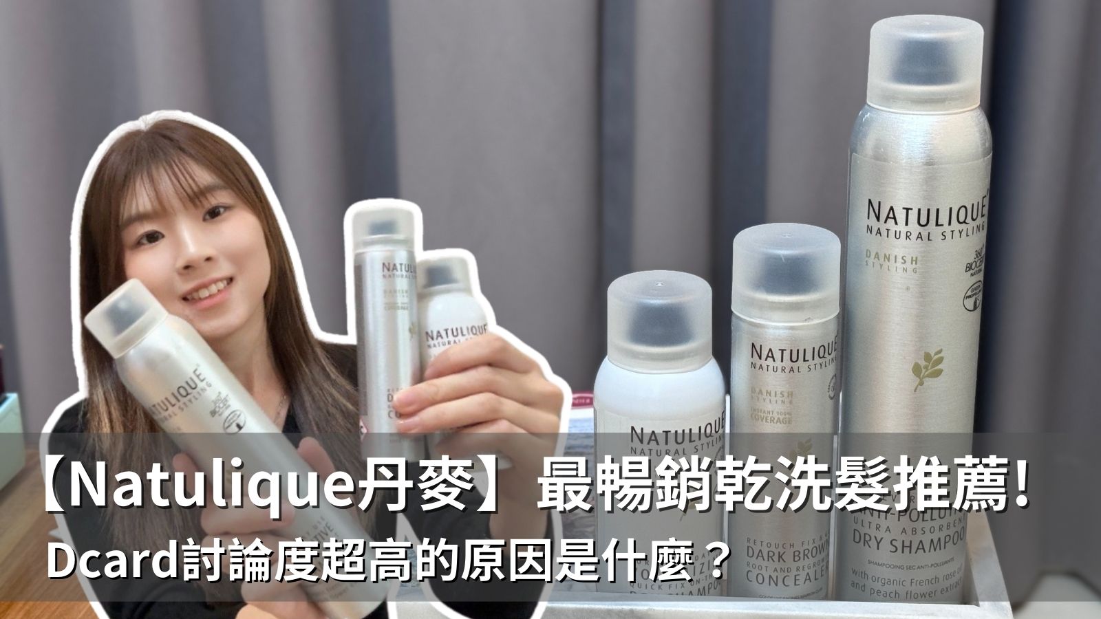 桃花朵朵乾洗髮【開箱】最暢銷Natulique乾洗髮推薦的原因是...