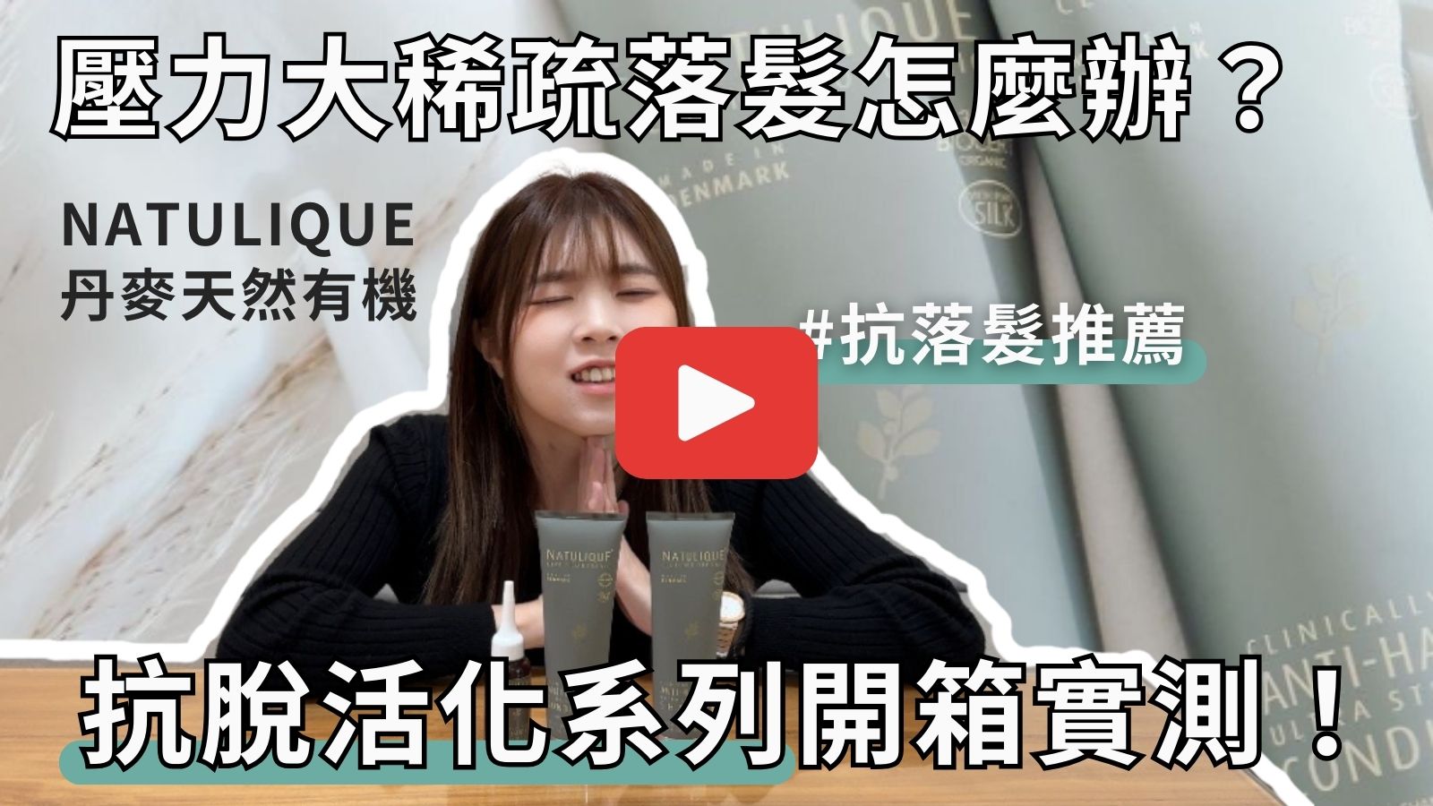 Natulique丹麥有機【北歐品牌】孕婦也可用！全系列髮品介紹