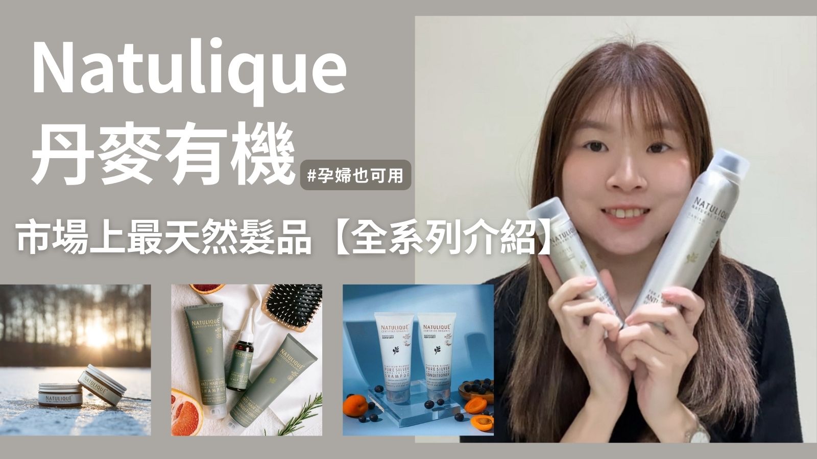 Natulique丹麥有機【北歐品牌】孕婦也可用！全系列髮品介紹